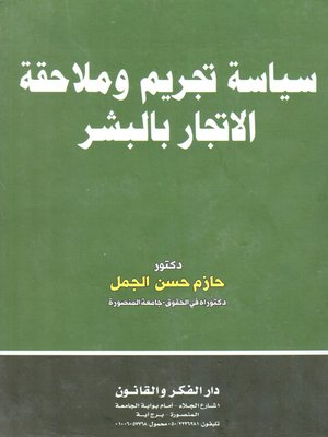 cover image of سياسة تجريم وملاحقة الاتجار بالبشر
